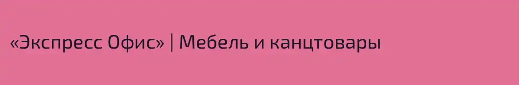 «Экспресс Офис» | Мебель и канцтовары